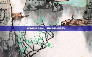 健身器材上做R，解锁游戏新境界！