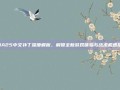 NBA25中文补丁深度解析，解锁全新游戏体验与战术机遇指南