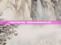 附魔卡片进阶攻略，解锁游戏高级机制的核心之路