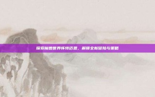 探索魔兽世界怀特迈恩，解锁全新冒险与策略