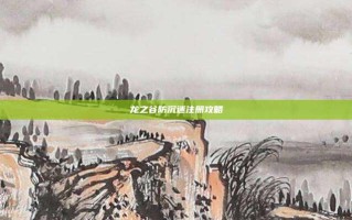 龙之谷防沉迷注册攻略