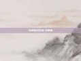 少掌柜沉浮录-少掌柜