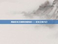 揭秘巨龙之魂的终极挑战——巨龙之魂入口