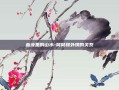 血液里的山水-舅舅和外甥的关系