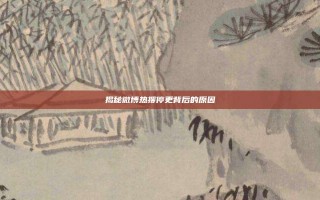 揭秘微博热搜停更背后的原因