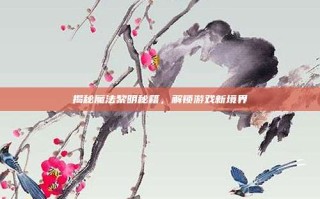 揭秘魔法黎明秘籍，解锁游戏新境界