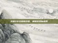 光晕2中文版修改器，解锁游戏新境界