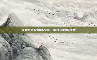 光晕2中文版修改器，解锁游戏新境界