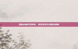 揭秘山寨炉石传说，游戏资讯与攻略全解析
