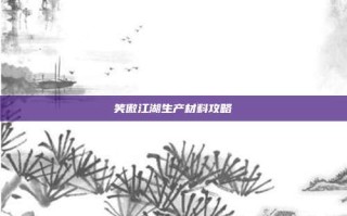 笑傲江湖生产材料攻略