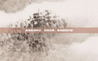 英雄联盟停运，告别经典，新旅程的开始