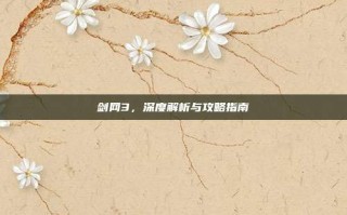 剑网3，深度解析与攻略指南