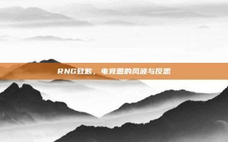 RNG致歉，电竞圈的风波与反思