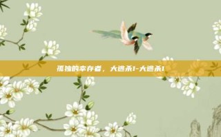 孤独的幸存者，大逃杀1-大逃杀1