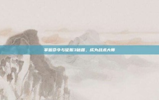 掌握命令与征服3秘籍，成为战术大师