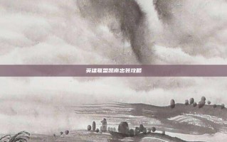 英雄联盟凯南出装攻略