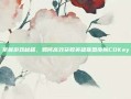 掌握游戏秘籍，如何高效获取英雄联盟皮肤CDKey
