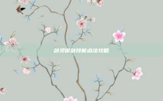 剑灵御剑技能点法攻略