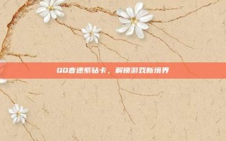 QQ音速紫钻卡，解锁游戏新境界