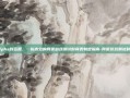 从Alpha到运营，一份高效的网页游戏测试时间表制定指南-网页游戏测试时间表