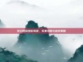 梦幻西游涨价风波，玩家攻略与应对策略