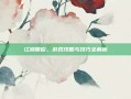 江湖明俊，游戏攻略与技巧全解析