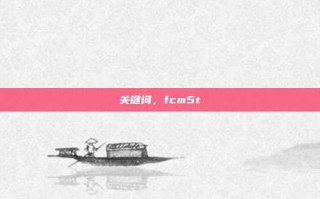 关键词，fcm5t