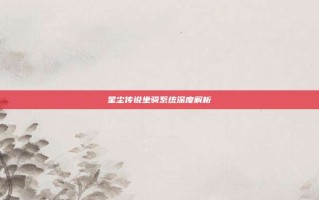星尘传说坐骑系统深度解析