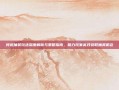 问道抽奖玩法深度解析与策略指南，助力玩家高效获取抽奖机会