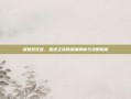 魂殇荻花宫，遗迹之旅的深度解析与攻略指南