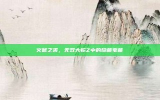 火鼠之裘，无双大蛇Z中的隐藏宝藏