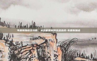 韦鲁斯加点全攻略，从技能机制到实战选择-韦鲁斯加点