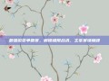 最强锐雯争霸赛，解锁极限战术，主宰赛场巅峰