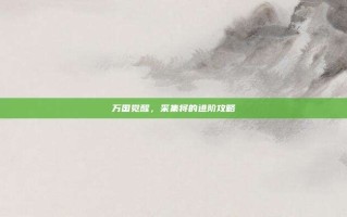 万国觉醒，采集将的进阶攻略