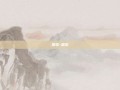 思歌-思歌