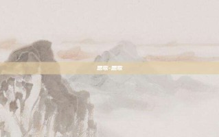 思歌-思歌