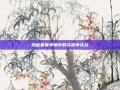 揭秘要塞争霸中的资源争夺战