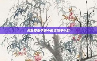 揭秘要塞争霸中的资源争夺战
