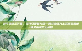 剑气纵横三万里，灵符引雷破九幽—倩女幽魂方士武器全解析-倩女幽魂方士武器