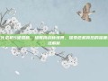 生化危机5硬盘版，极限挑战新境界，探索危机背后的深度玩法解析