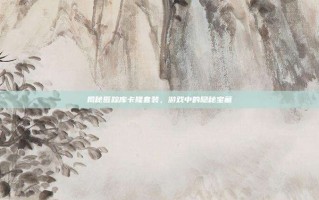揭秘匿踪库卡隆套装，游戏中的隐秘宝藏