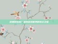 封神好玩吗？探索游戏世界的奇幻之旅