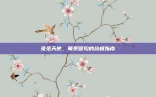 兔兔天使，萌系冒险的终极指南