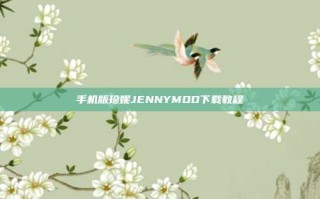 手机版珍妮JENNYMOD下载教程