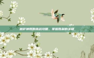 披萨神教的挑战攻略，掌握胜利的关键