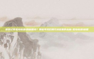 你还记得孤岛惊魂1的秘籍吗？那些年我们用代码征服的丛林-孤岛惊魂1秘籍
