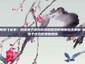 让电脑飞起来！超级兔子虚拟磁盘加速器使用体验全解析-超级兔子虚拟磁盘加速器