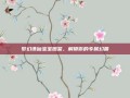 梦幻诛仙宝宝图鉴，解锁你的专属幻兽
