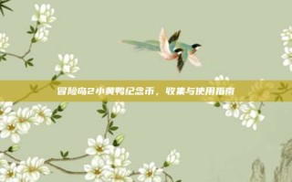 冒险岛2小黄鸭纪念币，收集与使用指南