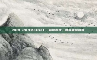 NBA 2K9免CD补丁，解锁游戏，畅享篮球盛宴